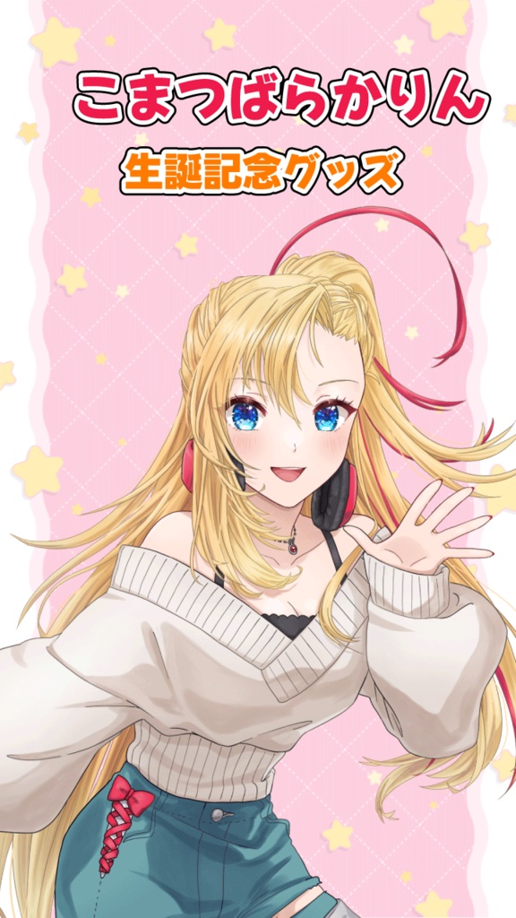 こまつばらかりん★誕生日記念グッズ~フルセット