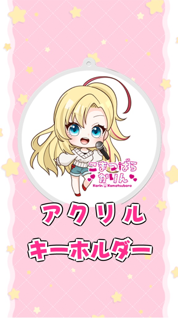 ミニカリンのアクリルキーホルダー