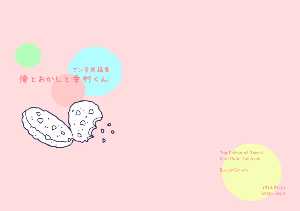 俺とおかしと幸村くん