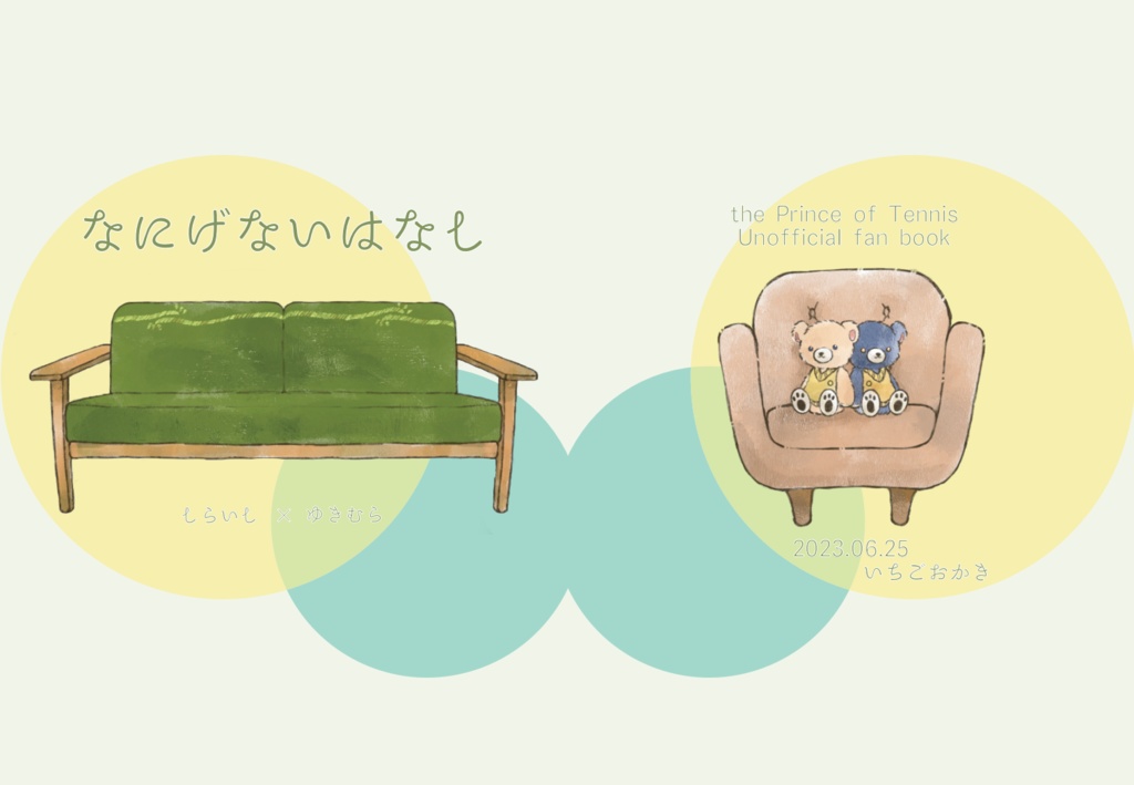 なにげないはなし【白幸】