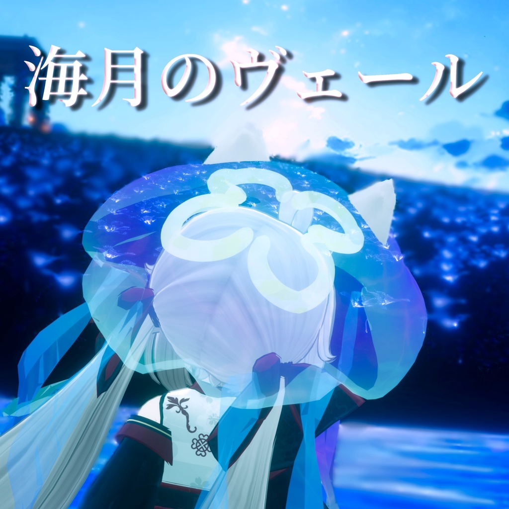 海月のヴェール