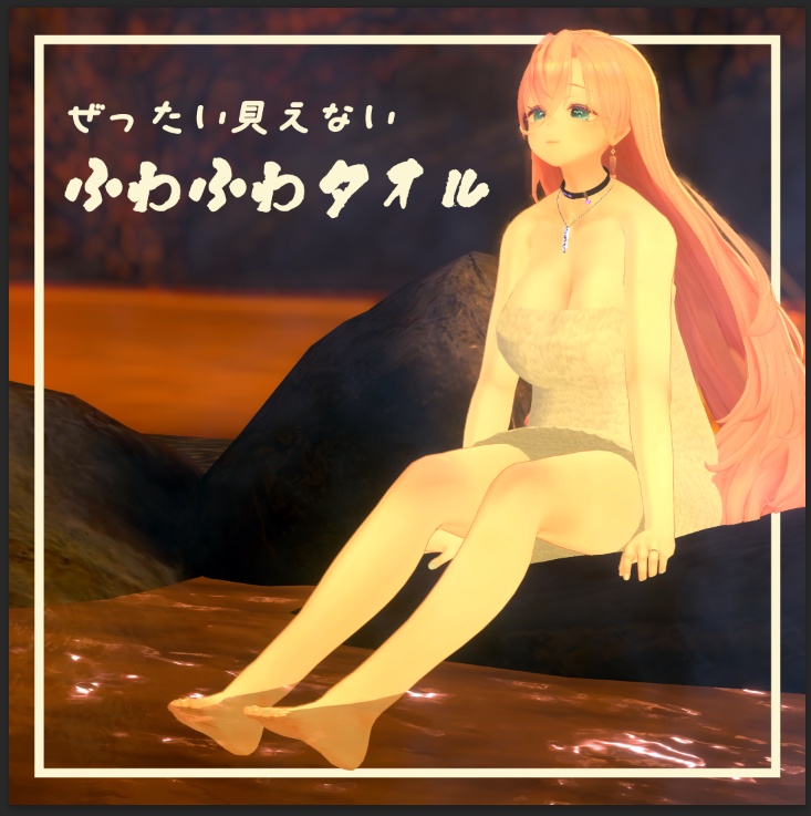 【リルモワ対応】絶対見えないふわふわタオル - for リルモワ【MA対応】