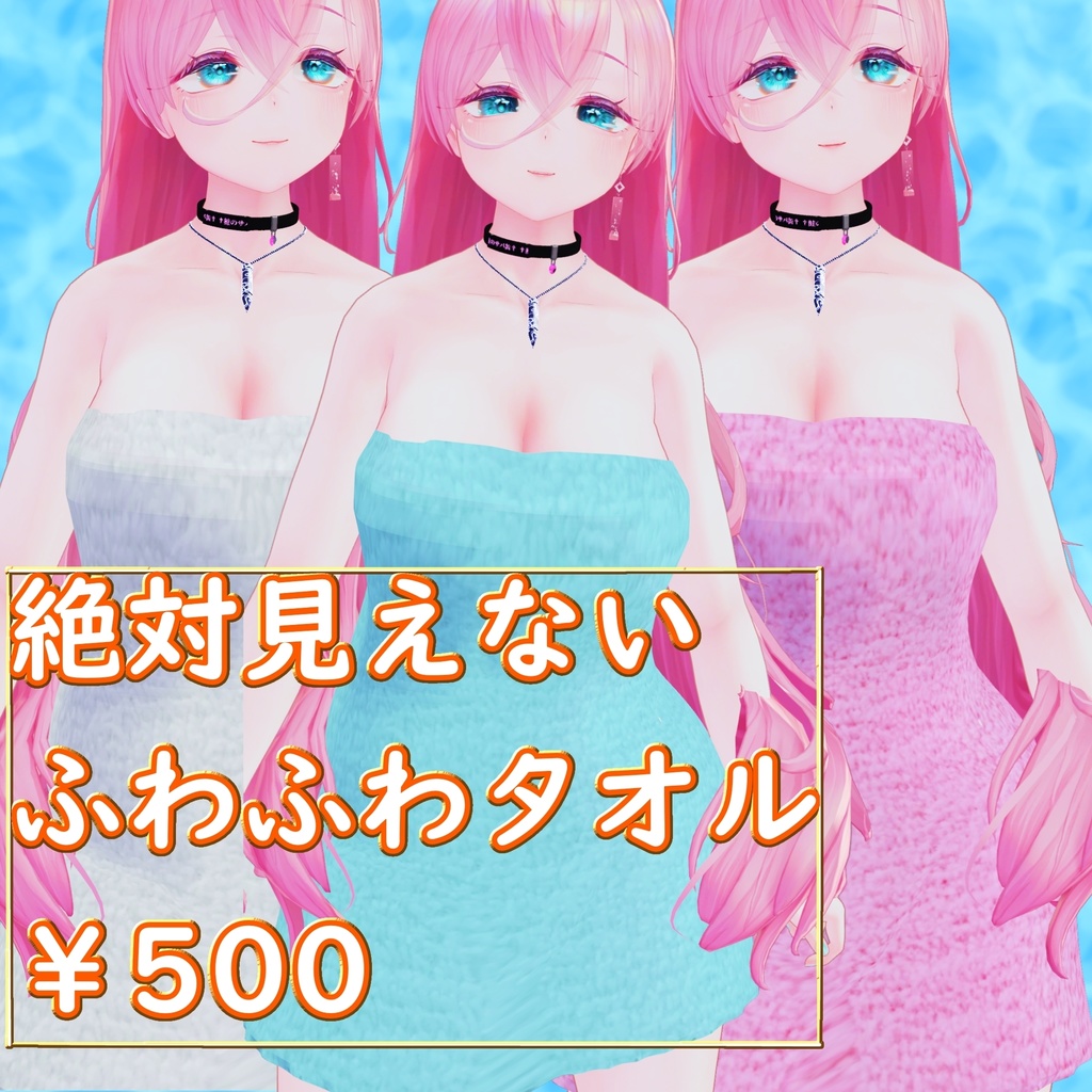 【リルモワ対応】絶対見えないふわふわタオル - for リルモワ【MA対応】