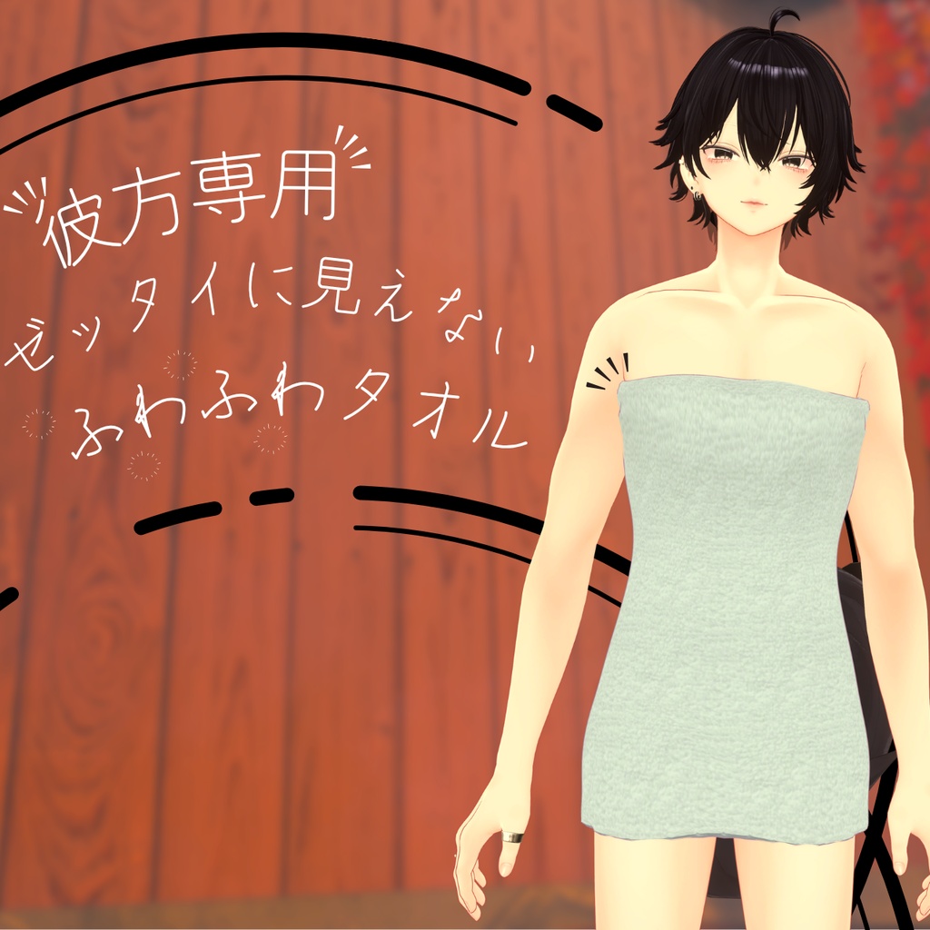 【MA対応】絶対見えないふわふわタオル - for 彼方・狛乃