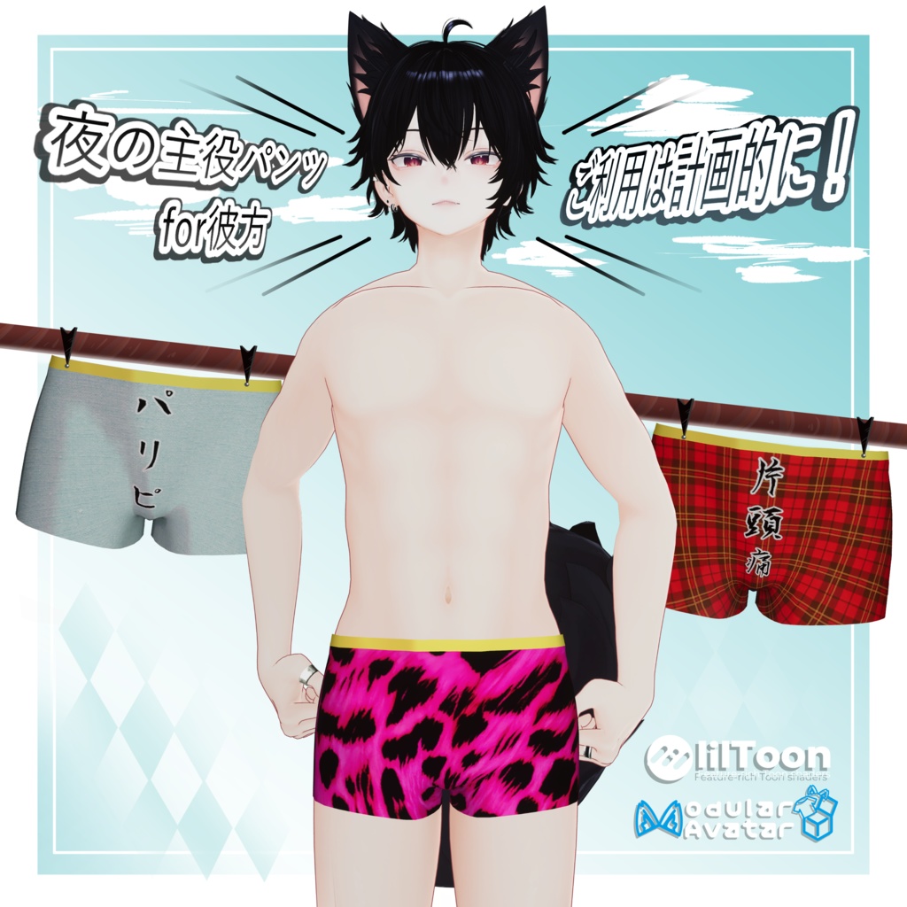 【MA対応】夜の主役パンツfor彼方