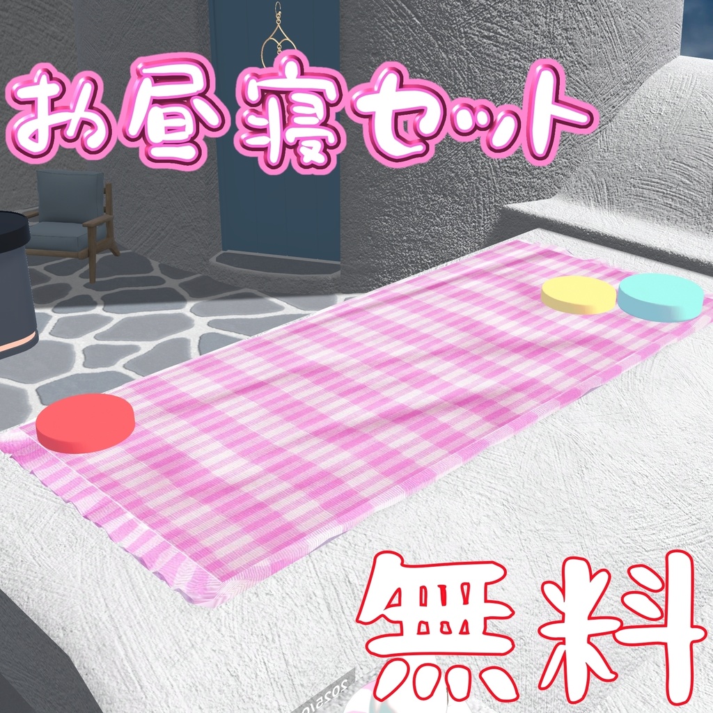 お昼寝セット【無料】