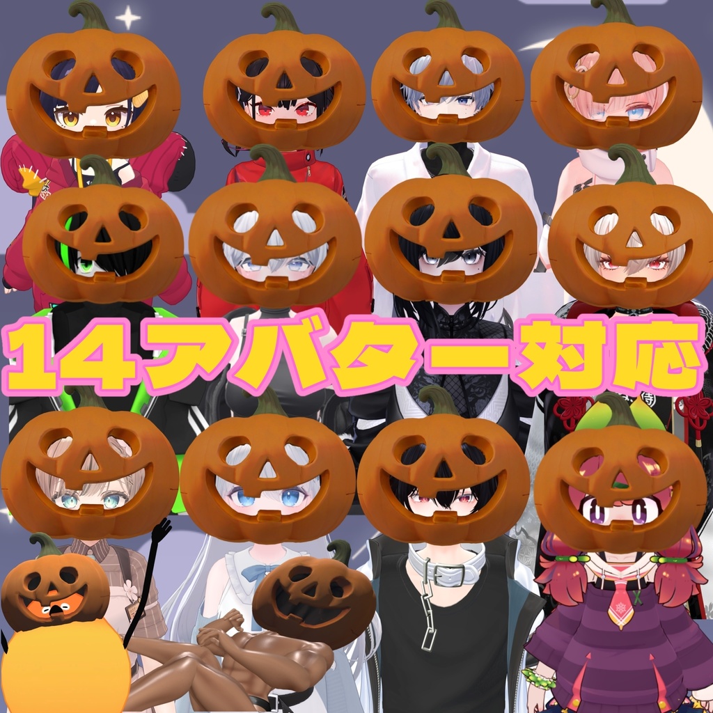 【MA対応!14アバター】誰でもパンプキンヘッド