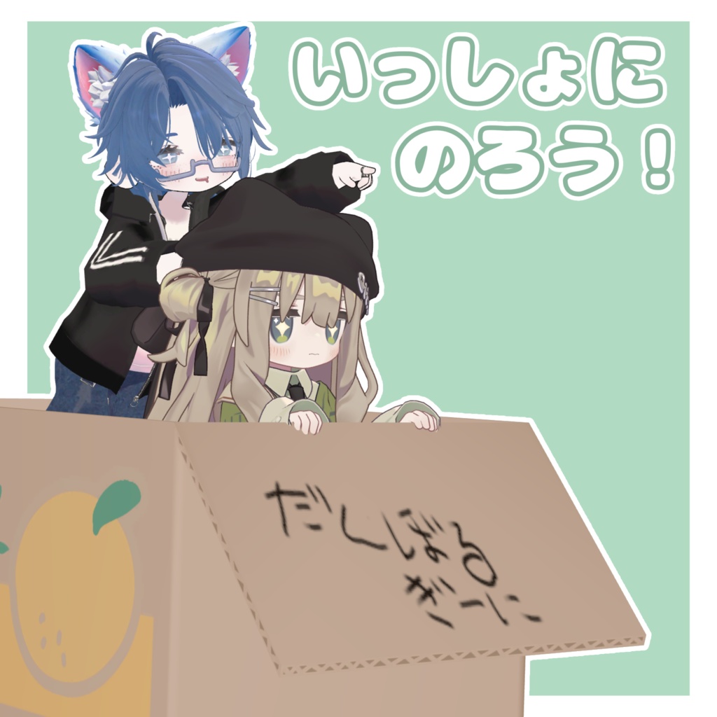 【MA対応〗はっしん!だんぼーるぎーに【まめフレ】