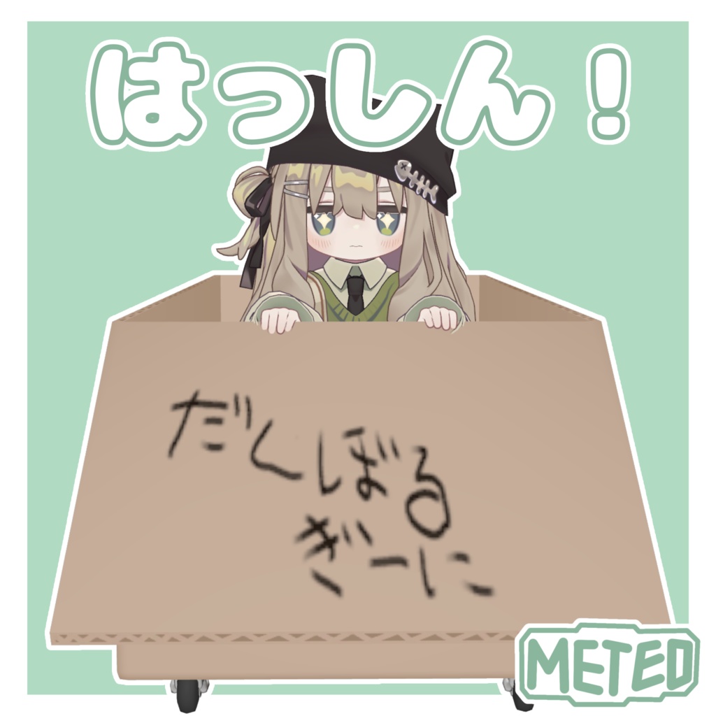 【MA対応〗はっしん!だんぼーるぎーに【まめフレ】