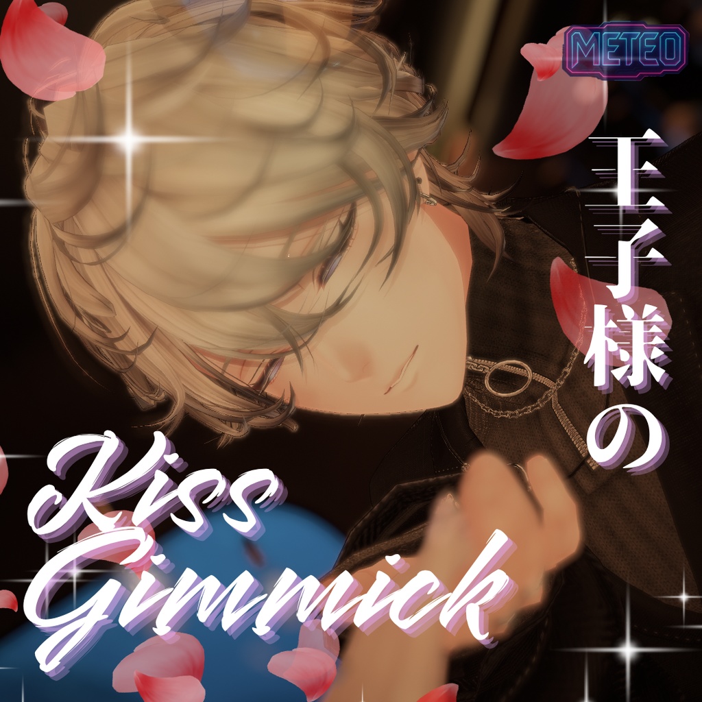 【リリースセール!】王子様のKissgimmick【MA】