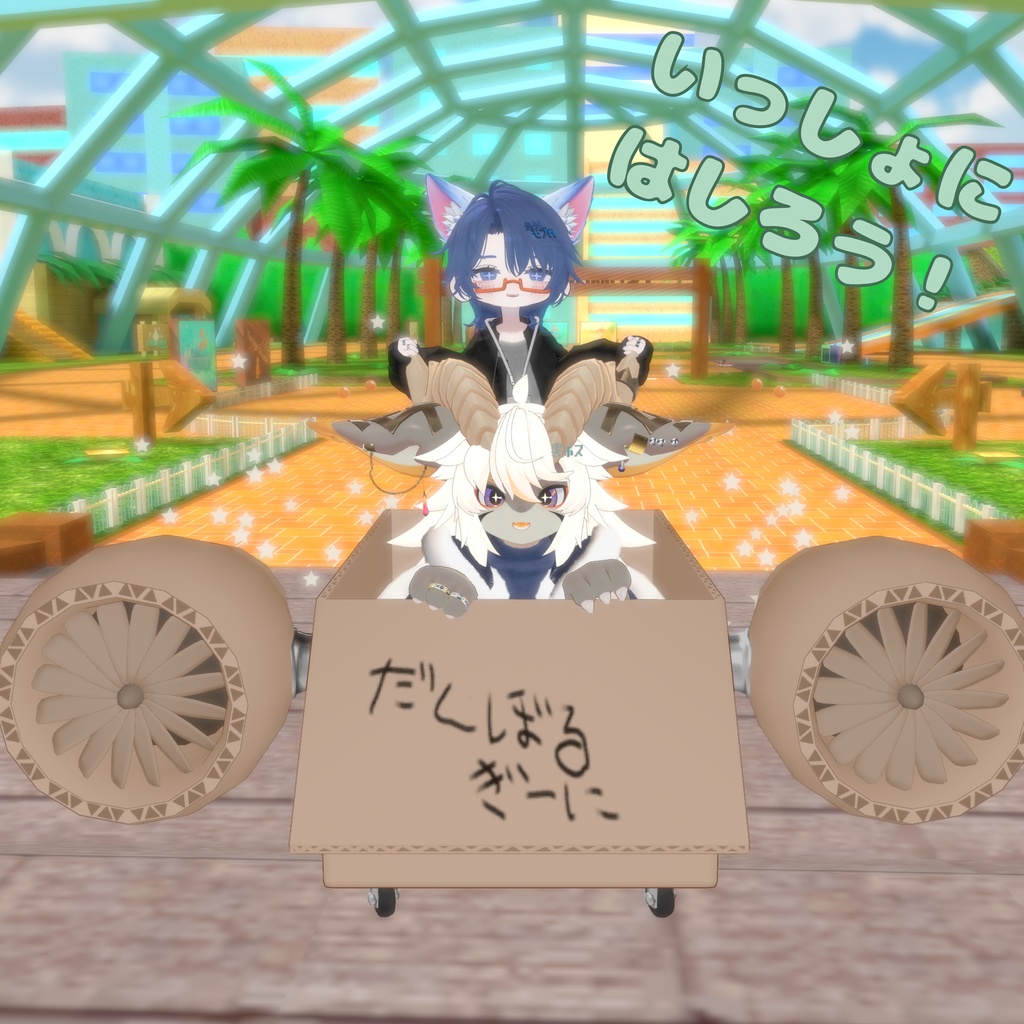 【リリースセール】🚗✨だんぼるぎーに 拡張版【まめフレンズ対応】