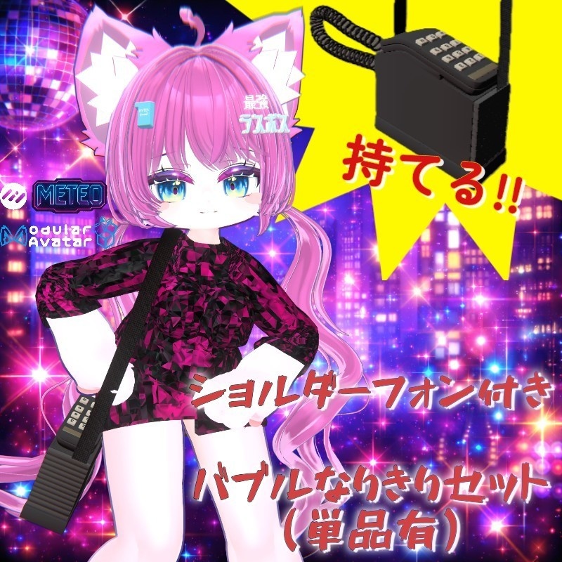 【リリースセール】持てるあの携帯付き！バブルなりきりセット【MA対応】