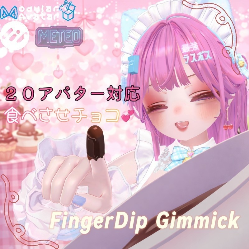 【3/14発売予定】FingerDip Gimmick　食べさせチョコ♡【MA対応】