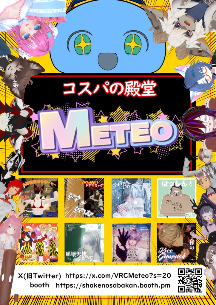 【無料】Meteoポスター！【ワールド等に】