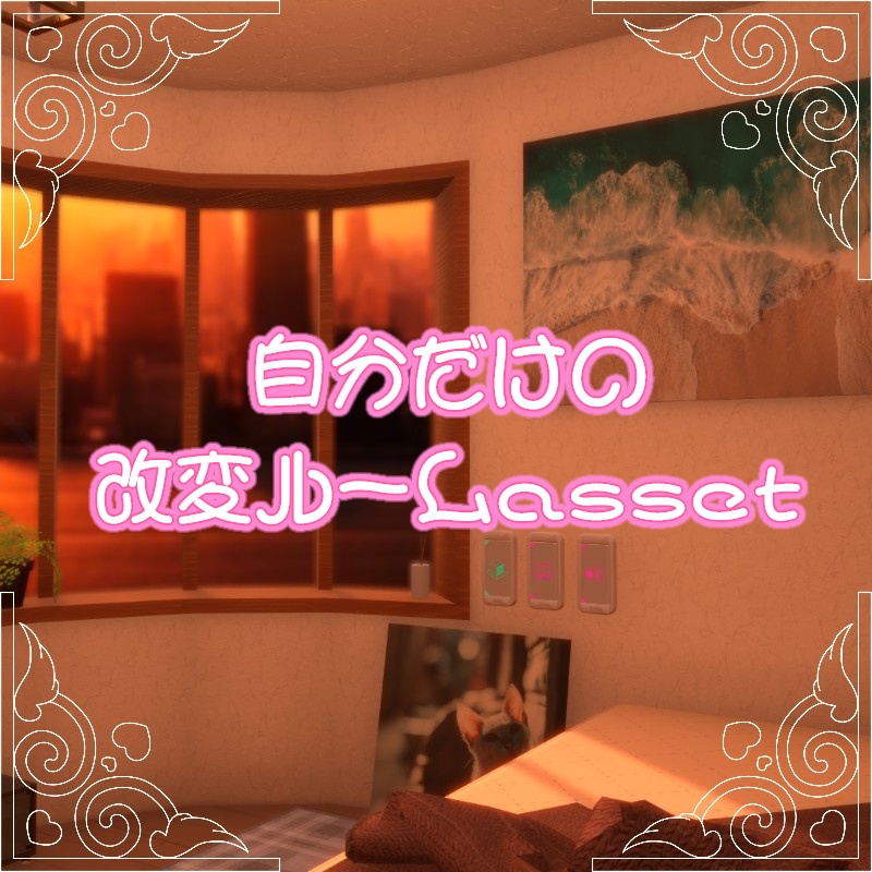 【300円】自分だけの改変ルームアセット【ワールド】