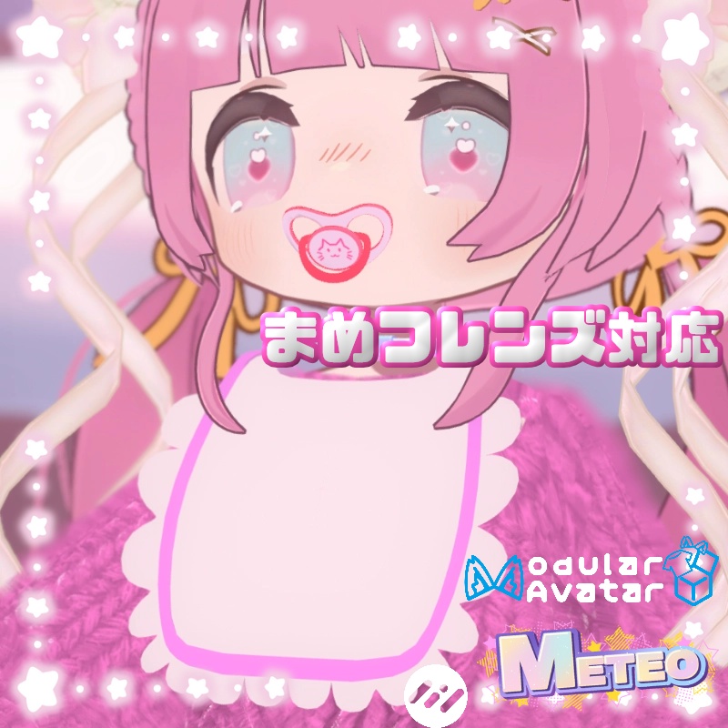 【まめフレンズ対応】ベビースタイ【MA対応】