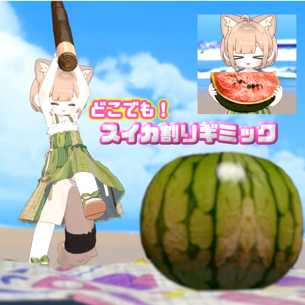 【どこでも】スイカ割りギミック！【リリースセール】