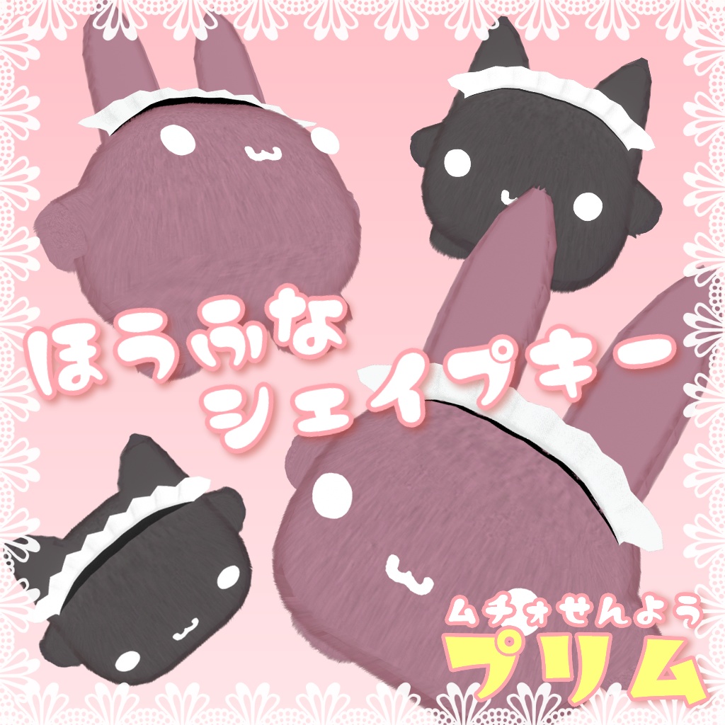【ムチォ専用】つけるだけでカワイイ♡ プリム【VRChat】