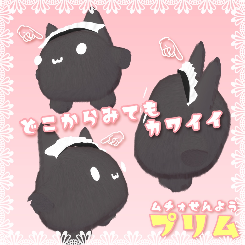 【ムチォ専用】つけるだけでカワイイ♡ プリム【VRChat】