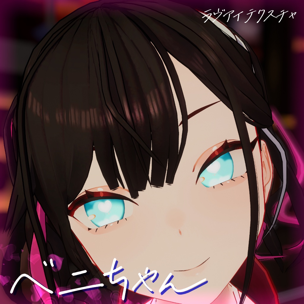 【6種】ラヴアイテクスチャ【5アバター】
