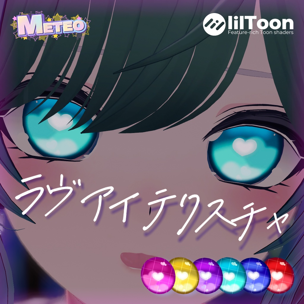 【6種】ラヴアイテクスチャ【５アバター】