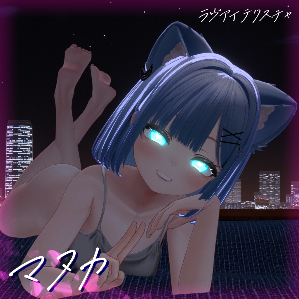 【6種】ラヴアイテクスチャ【5アバター】