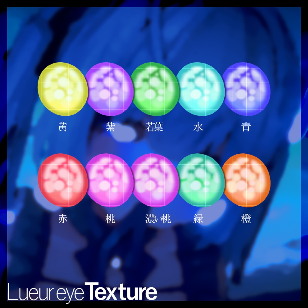 【5アバター対応】Lueur eye Texture【10カラー】