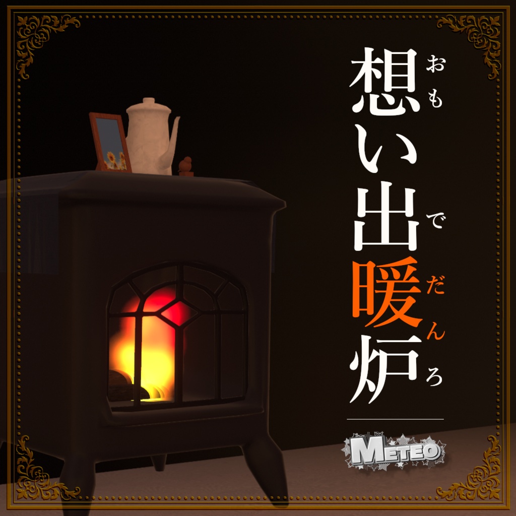 ～想い出暖炉～【ワールド小物】スートーブ