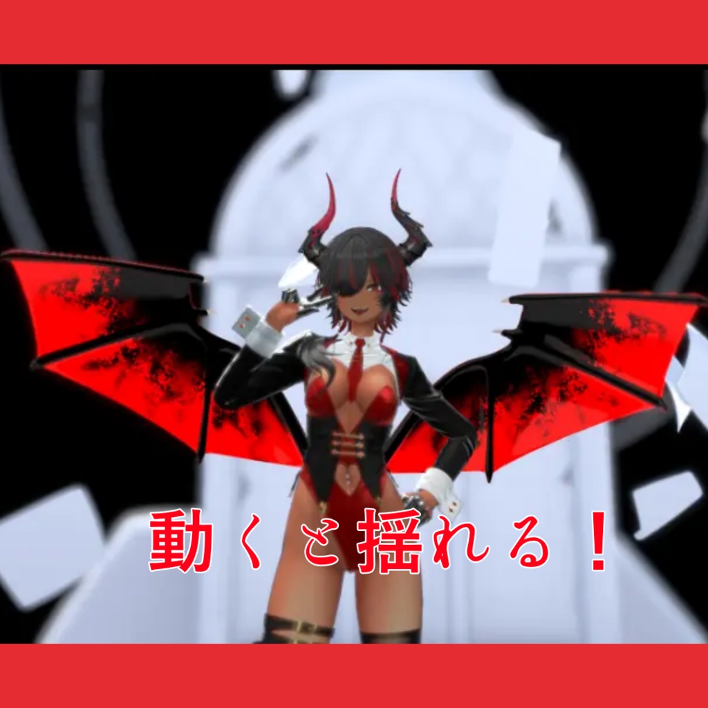 【翼分離!】devil Wing 【全アバター対応】