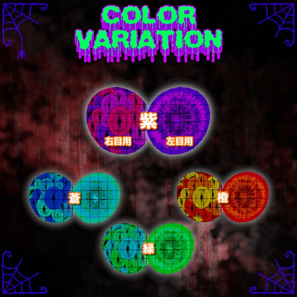 【4色】HERESY Halloween EYE【6アバター対応】
