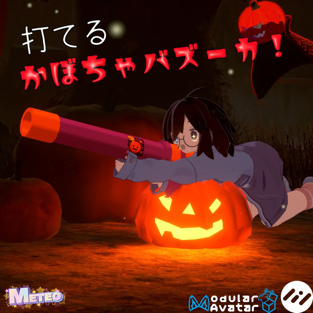【打てる】かぼちゃバズーカ【MA対応】