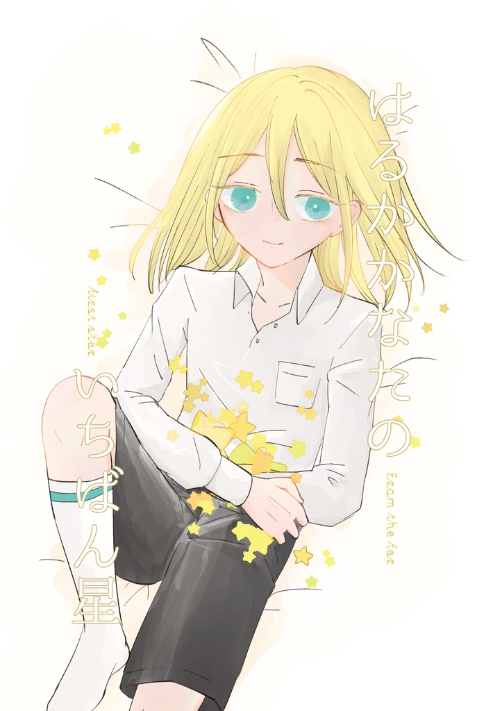 はるかかなたのいちばん星