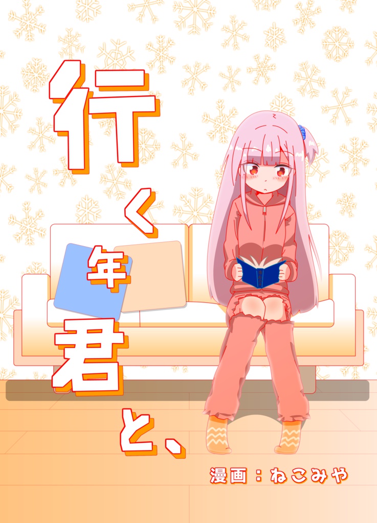 行く年 君と、
