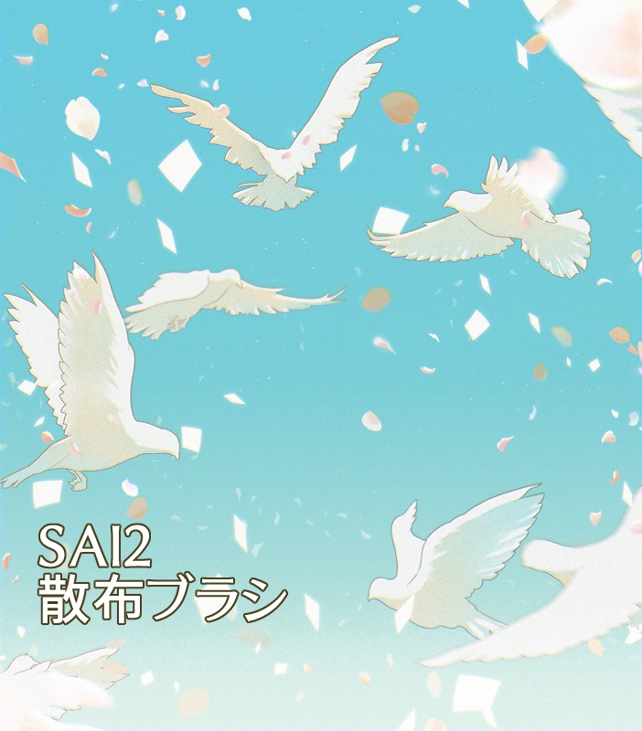 SAI2用散布ブラシ（バラ・桜、他）