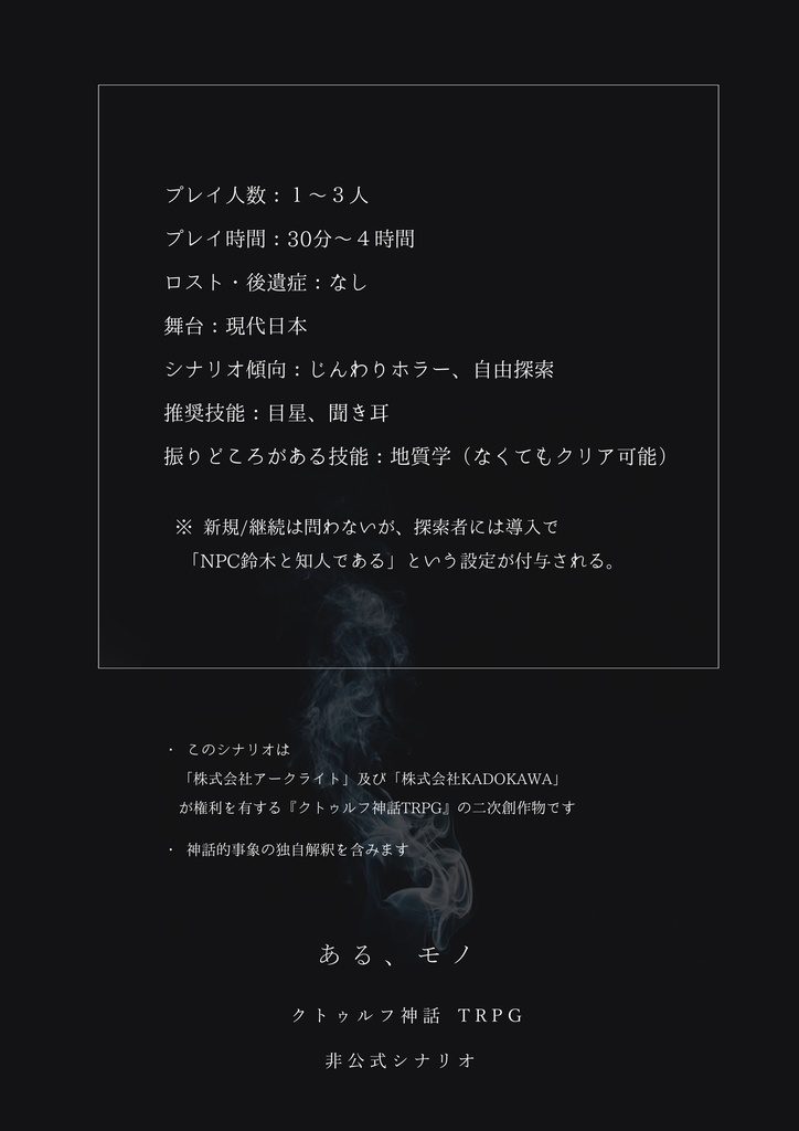 CoC 6版「ある、モノ」