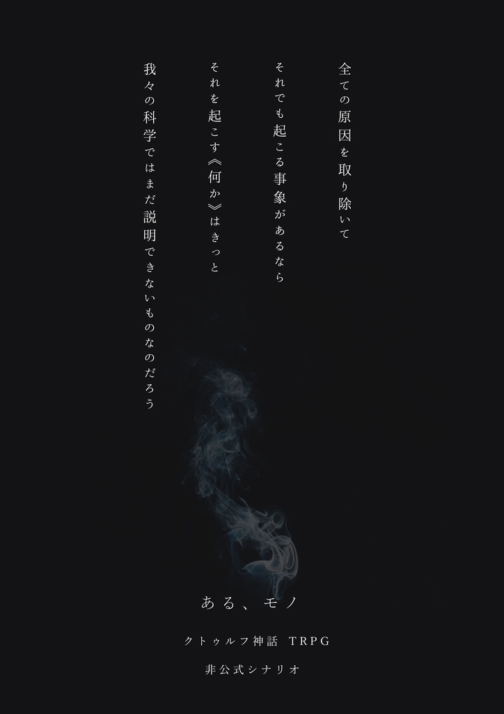 CoC 6版「ある、モノ」