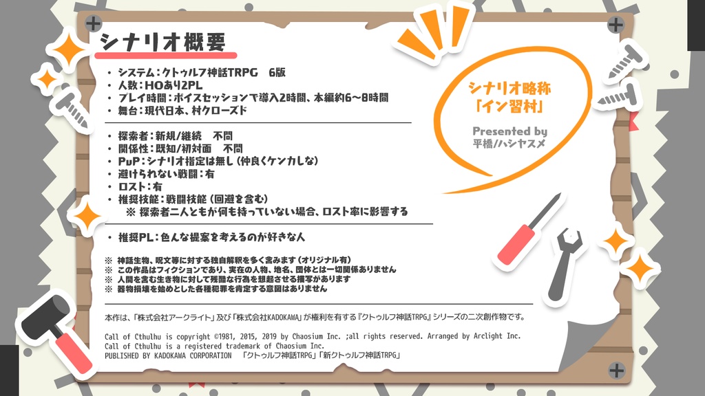 CoC 6版「作って壊そう! インスタント因習村」