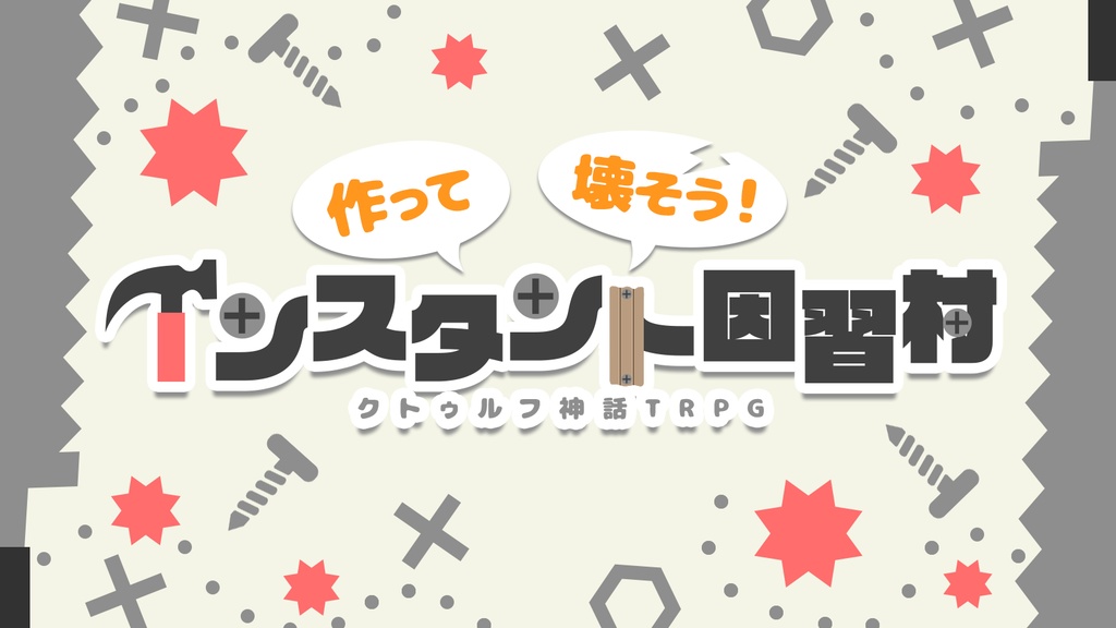 CoC 6版「作って壊そう! インスタント因習村」