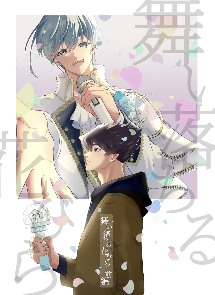 舞い落ちる花びら -前編-