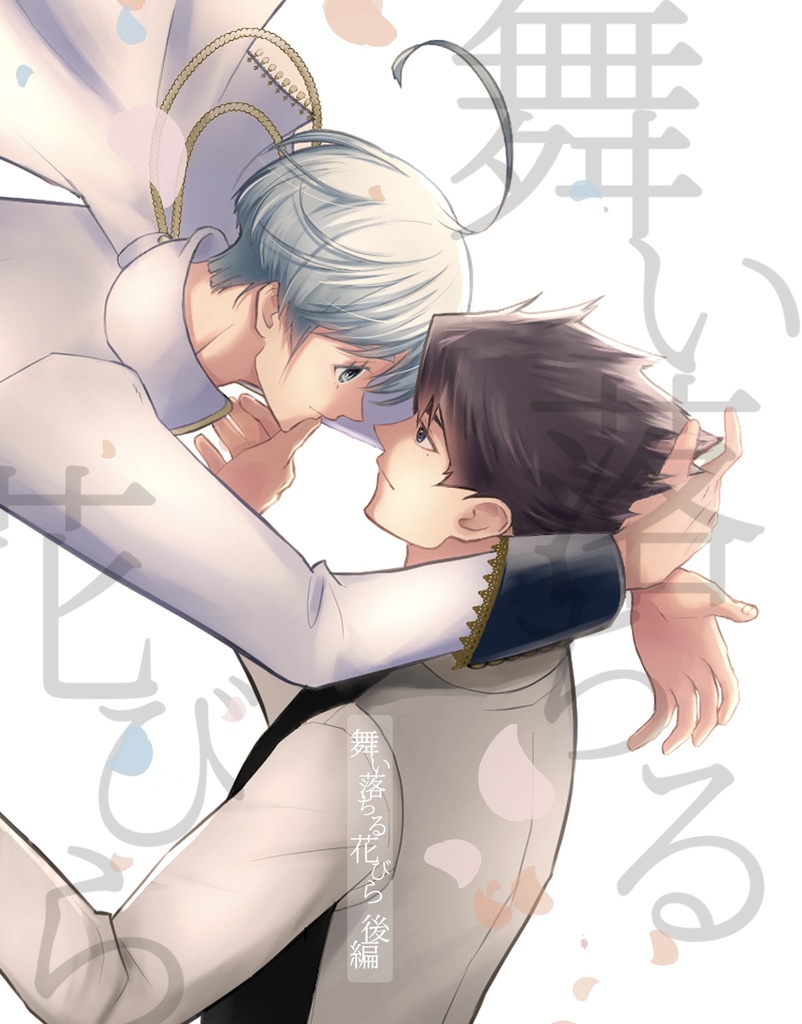 舞い落ちる花びら -後編-