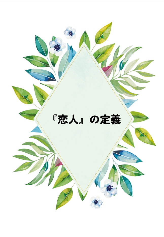 『恋人』の定義