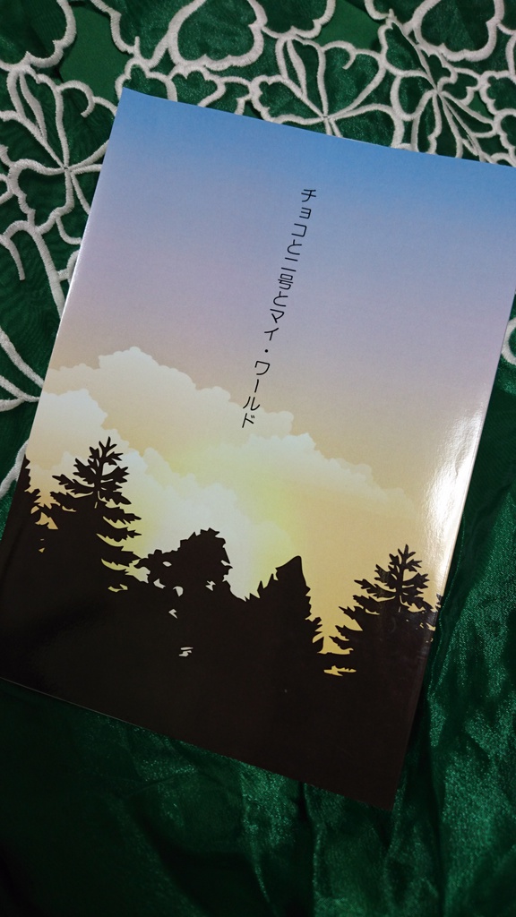 【覇ヨハ本】チョコと二号とマイ・ワールド