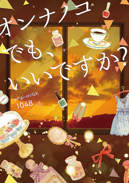 【十ヨハ本】【ヨハン女体化】オンナノコでも、いいですか？