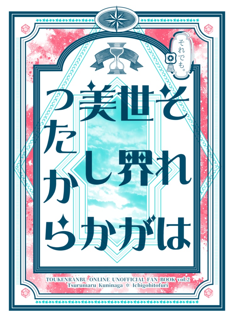 それは世界が美しかったから