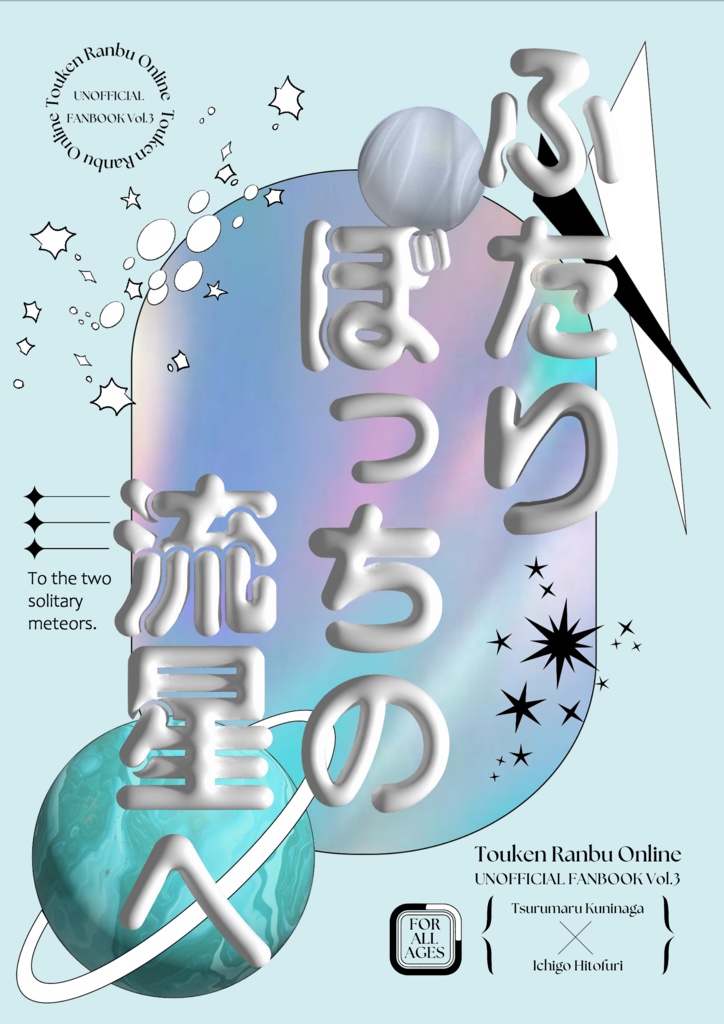 ふたりぼっちの流星へ