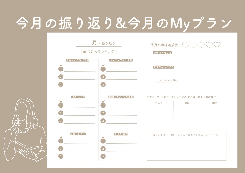 今月の振り返り&今月の目標設定ワークシート（2枚組）
