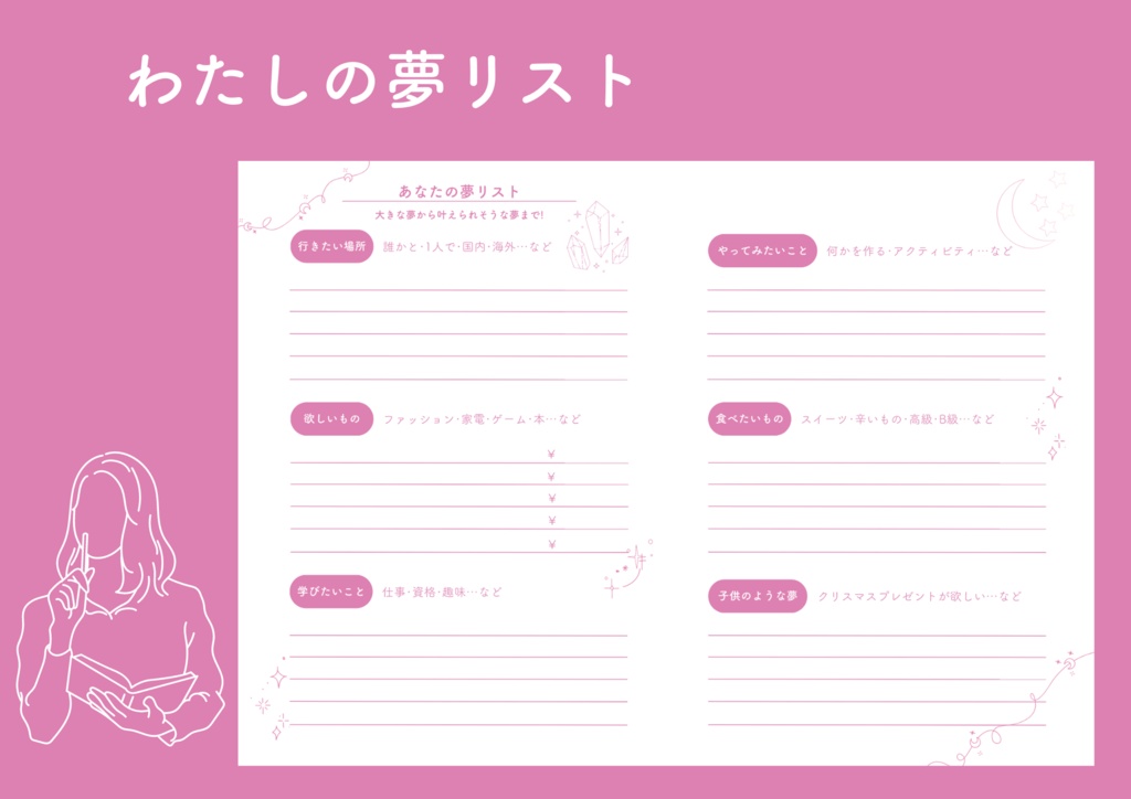 わたしの夢リスト　ワークシート