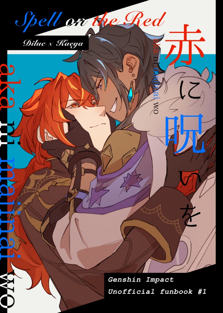 『赤に呪いを』