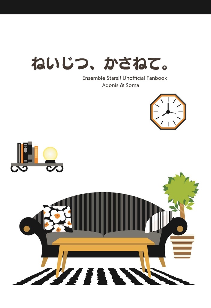 ねいじつ、かさねて。