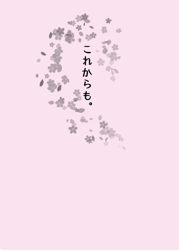 これからも。